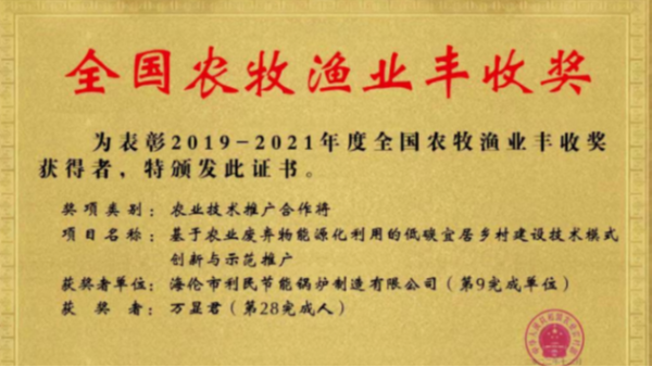喜報(bào)！海倫利民鍋爐榮獲農(nóng)業(yè)農(nóng)村部全國(guó)農(nóng)牧漁業(yè)豐收獎(jiǎng)一等獎(jiǎng)